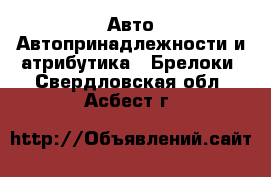 Авто Автопринадлежности и атрибутика - Брелоки. Свердловская обл.,Асбест г.